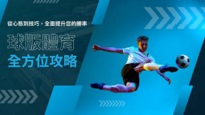 球版體育全方位攻略｜從心態到技巧，全面提升您的勝率