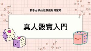 真人骰寶入門 | 新手必學的遊戲規則與策略