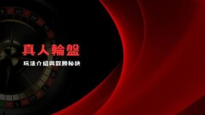 真人輪盤|玩法介紹與致勝秘訣
